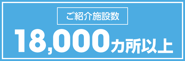 ご紹介施設数18,000カ所以上