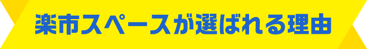 楽市スペースが選ばれる理由