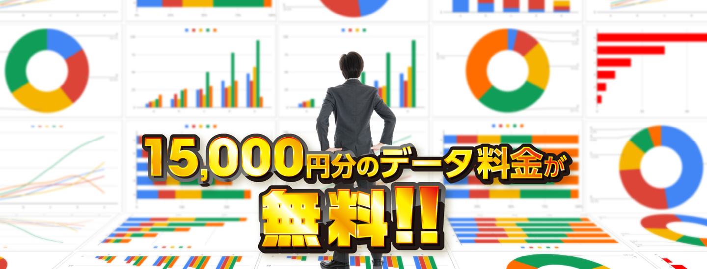 15,000円分のデータ料金が無料!!