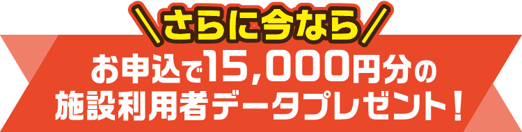 お申込で15,000円分の施設利用者データプレゼント!