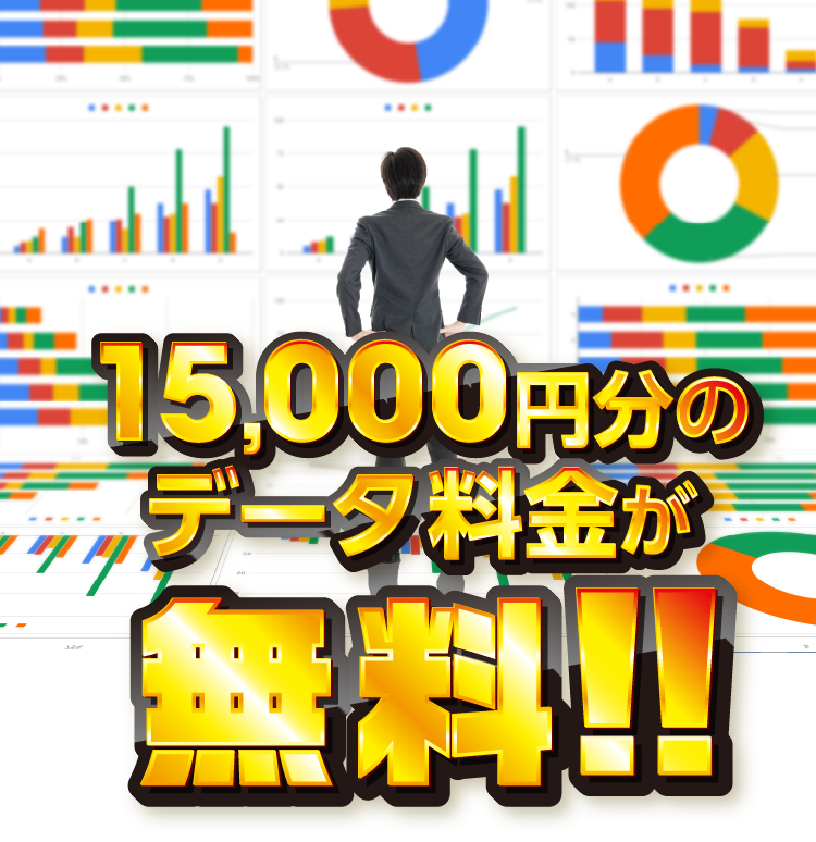 15,000円分のデータ料金が無料!!