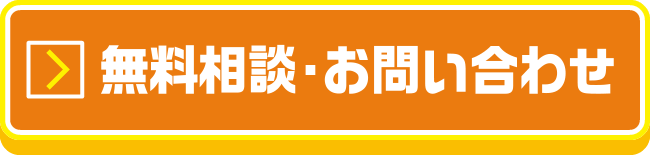 問い合わせボタン1