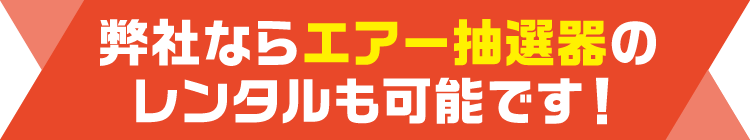 弊社ならエアー抽選器のレンタルも可能です