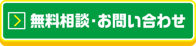 問い合わせボタン1